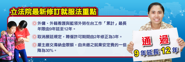 法 就業服務法最新修定 外勞年限由9年延長至12年 外籍勞工與台灣雇主最佳溝通橋樑 東南亞 痞客邦
