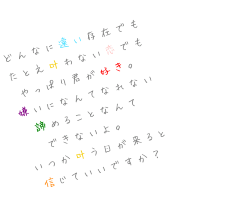 恋 片思い 好き どんなに遠い存在でも たとえ叶わない さんの明朝体デコメ