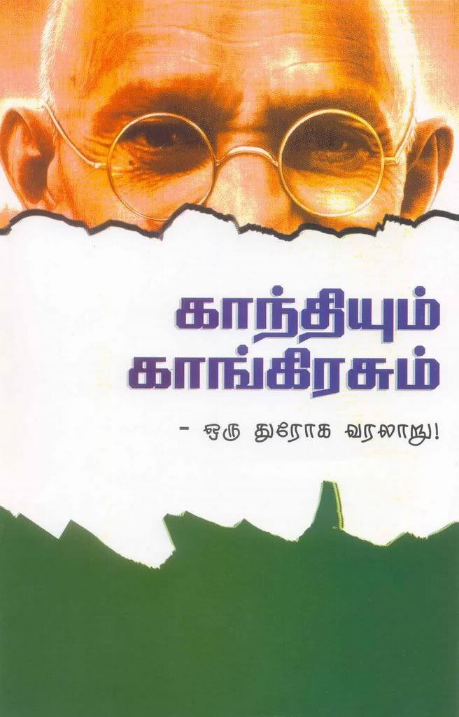 காந்தியும் காங்கிரசும் -- ஒரு துரோக வரலாறு ! 
