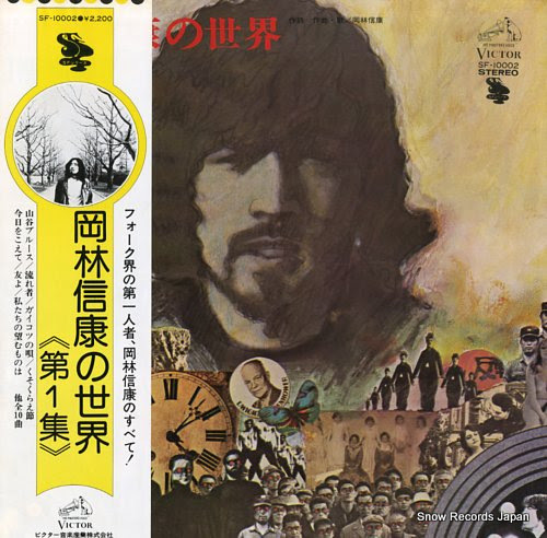 岡林信康 岡林信康の世界（第１集） SF-10002