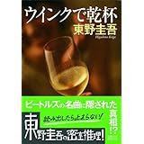 東野圭吾 ドラマ化作品 ウインクで乾杯 香子の夢