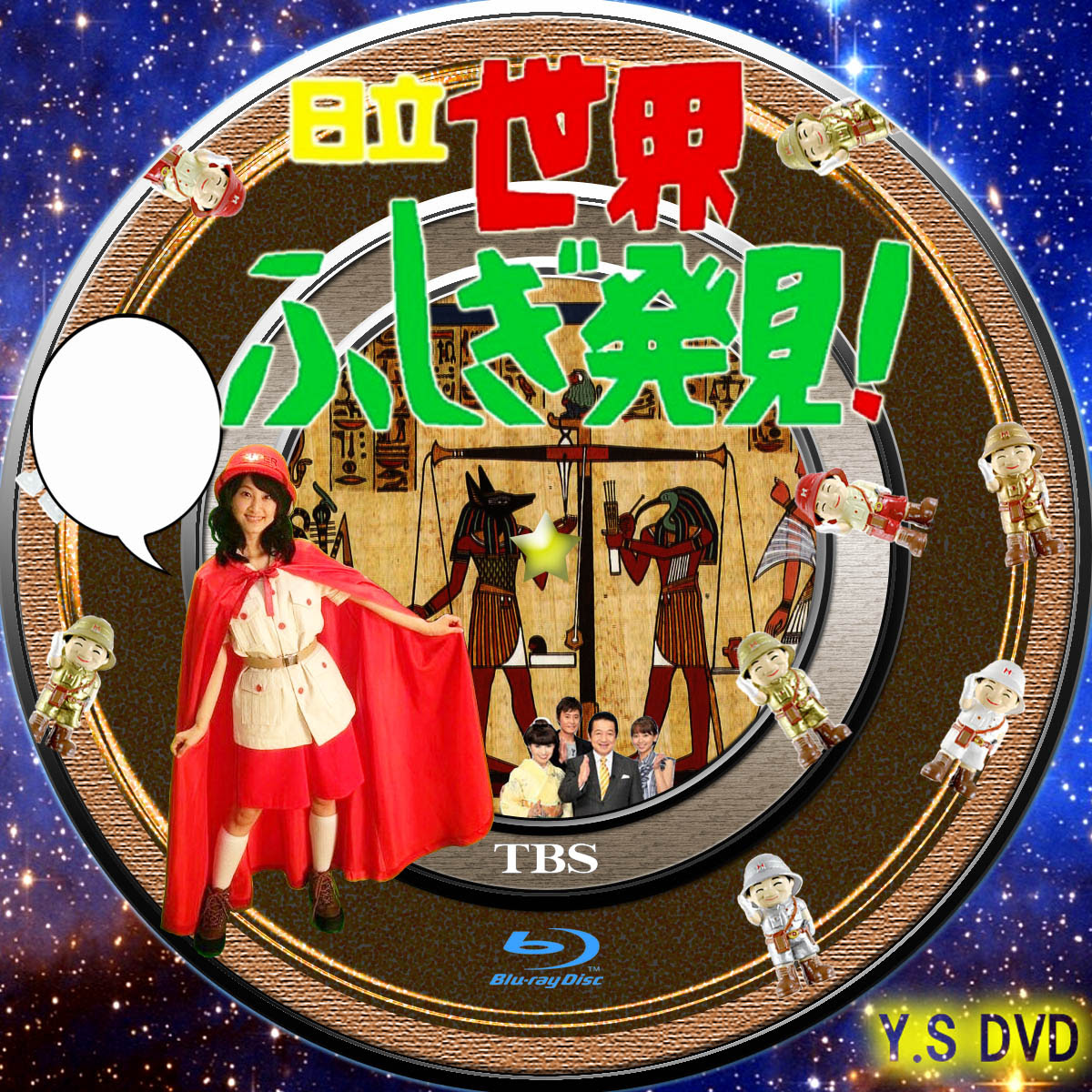 Y S オリジナルdvdラベル 世界ふしぎ発見