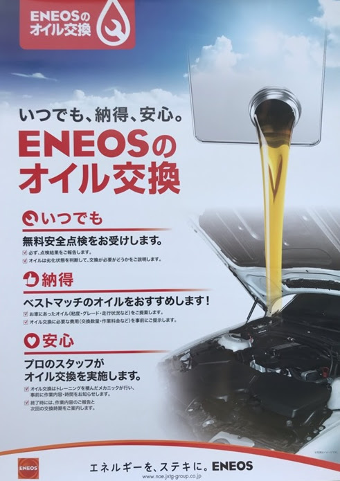いつでも 納得 安心 ｅｎｅｏｓのオイル交換 菱華石油サービス株式会社