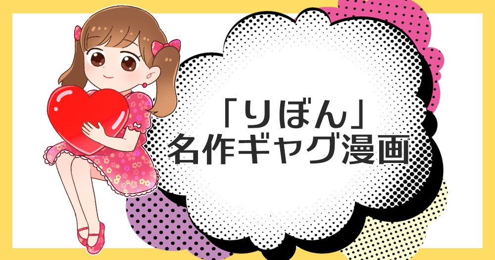 りぼん の名作ギャグ漫画 あの頃流行った懐かしの作品覚えてる ブックオフオンラインコラム