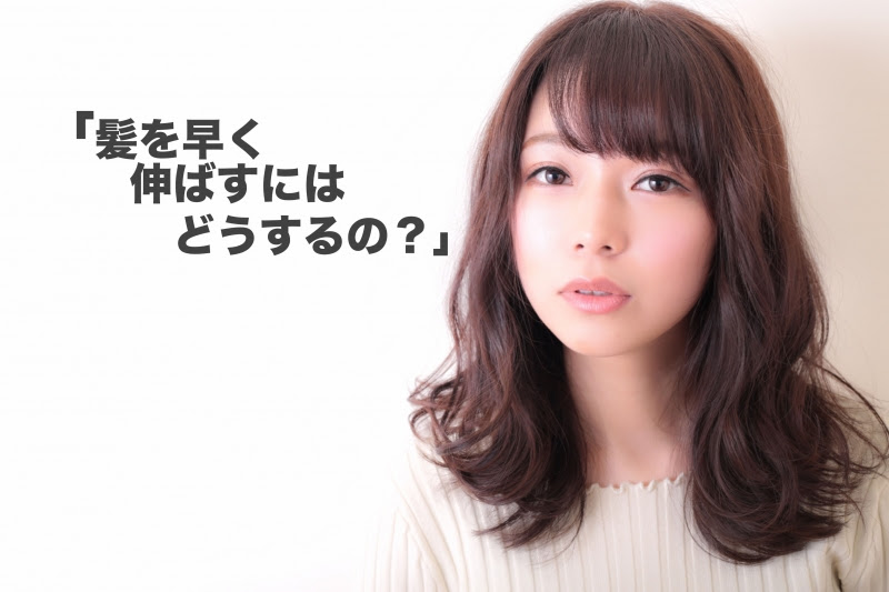 プロの美容師が解説 髪を早く 伸ばす為の気になる方法10個とは ブログ 仙台の美容室lian リアン 素敵な髪型ヘアスタイルにするならリアン Id