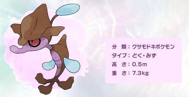 ポケモンxy クズモー考察と詳細 毒水タイプの新ポケモン ポケモン剣盾 ソードシールド 攻略 最新情報 Pokemon Times