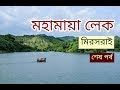 Mohamaya Lake । মহামায়া লেক । সীতাকুণ্ড ভ্রমণের পূর্ণাঙ্গ গাইডলাইন । মির...