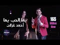  تحميل  mp3   أحمد غزلان - يما الحب يما / Ahmad Ghezlan - Yoma Alhob Yoma - Video Clip