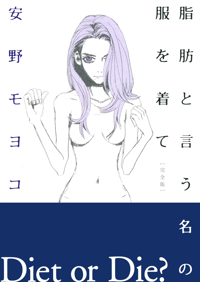 漫画 脂肪と言う名の服を着て ネタバレ無料 過食嘔吐に悩まされていた時に読んだマンガ チャウ子の漫画ネタバレブログ
