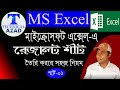 MS Excel Bangla Tutorial A to Z 