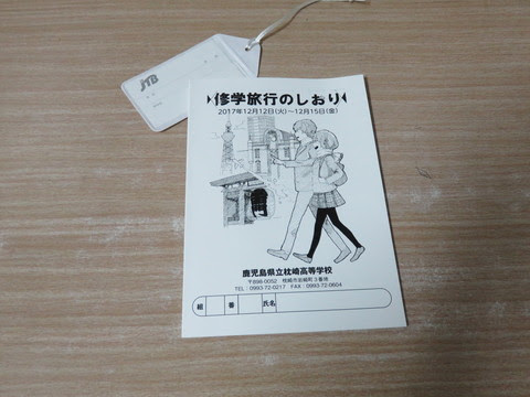 修学旅行 鹿児島県立枕崎高等学校