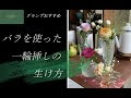 [10000印刷√] 薔薇 一輪挿し 花瓶 195145