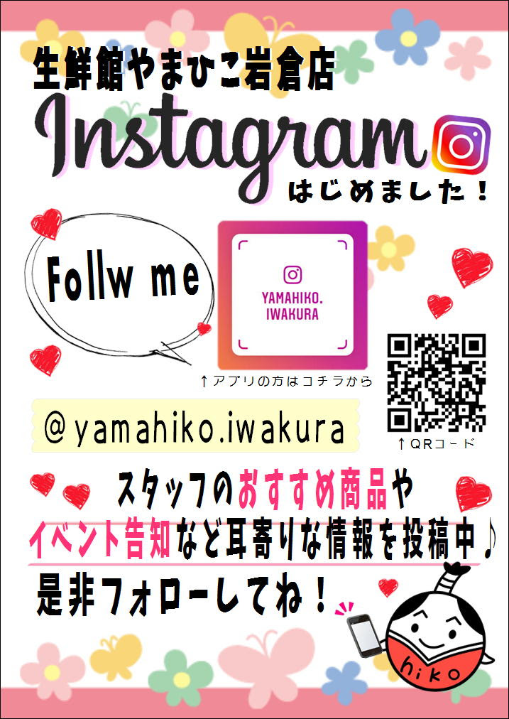 Instagram始めました 生鮮館やまひこ