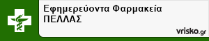 Εφημερεύοντα Φαρμακεία ΠΕΛΛΑΣ