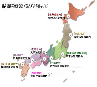 中部地方 名古屋法務局管内 法務局