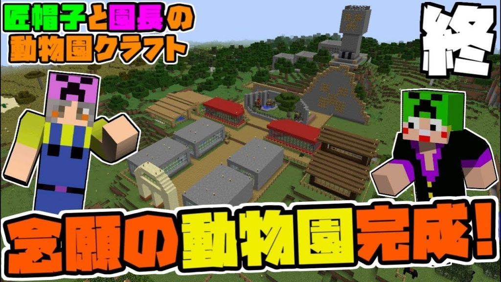 動物mod 終 これが集大成 念願の巨大動物園完成 Minecraft ゲーム実況byshow ゲーム実況アンテナ