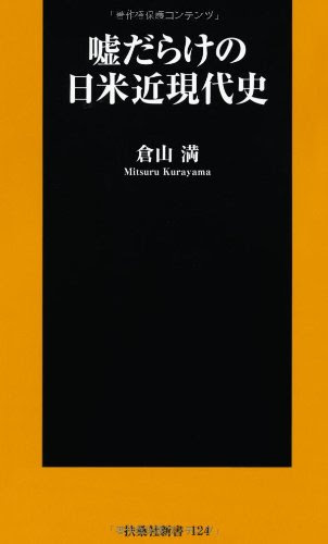嘘だらけの日米近現代史 (扶桑社新書)