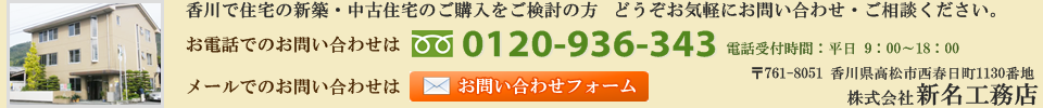 分譲地 分譲住宅情報 新名工務店 自然素材と天然木材で 安全 快適な木造住宅を 腕利きの社員大工が責任と自信をもって 一棟一棟 こだわって造っています 日本家屋からモダン和風住宅まで 住宅のことなら新名工務店にご相談ください