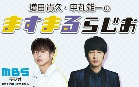増田貴久 中丸雄一のますまるらじお 哔哩哔哩 つロ干杯 Bilibili