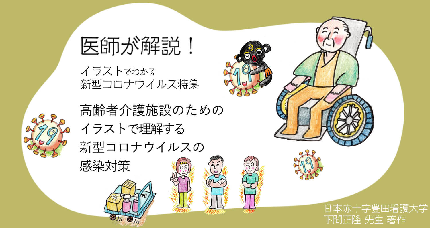 医師が解説 イラストでわかる新型コロナウイルス対策 高齢者介護施設のための イラストで理解する 新型コロナウイルスの感染対策 Jokin S
