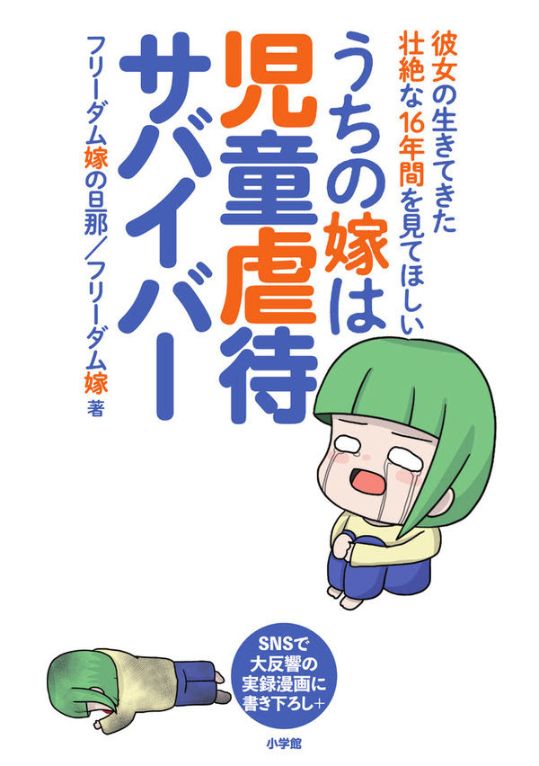 うちの嫁は児童虐待サバイバー フリーダム嫁の旦那 著 文 小学館 版元ドットコム