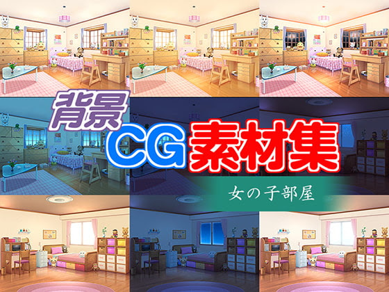 著作権フリー背景cg素材 女の子部屋 創作お助け素材集