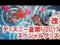 コレクション ディズニー ��� 2017 219891-ディズニー 2017 夏
