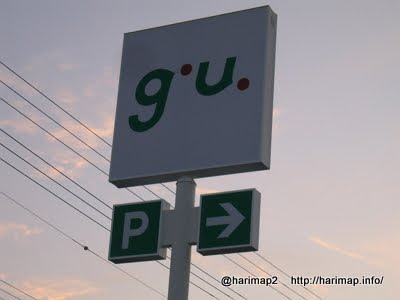 西播磨の開店閉店 G U ジーユー 姫路花田店13 03 15オープン 姫路 太子 たつの はりまっぷ