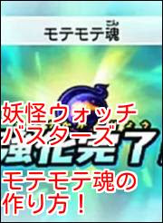 妖怪ウォッチバスターズでのモテモテ魂の作り方はこれだ 入手方法 がめおべら