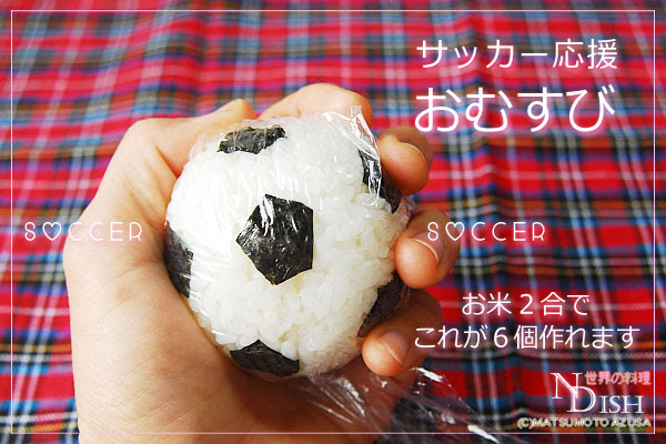 サッカーボールおむすび 世界の料理レシピ