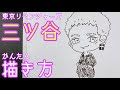 三ツ谷隆 東京 リベンジャ��� ズ イラスト かわいい 179952