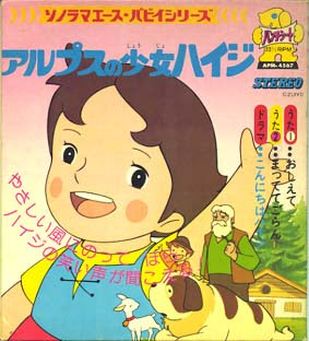 紹介したい資料 一部未収集のものがあります 題名 Ep アルプスの少女ハイジ 発売 日本コロンビア 発行日 1974 02 価格 500円 説明 Scs 222 おしえて まっててごらん ゴールデンディスク賞 1万枚を越える大ヒットとなる おしえて 作詞