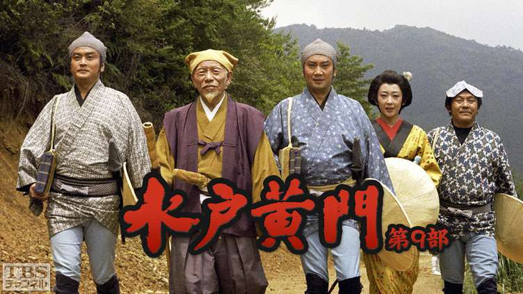 水戸黄門 第9部 ドラマ 時代劇 Tbs Cs Tbsチャンネル