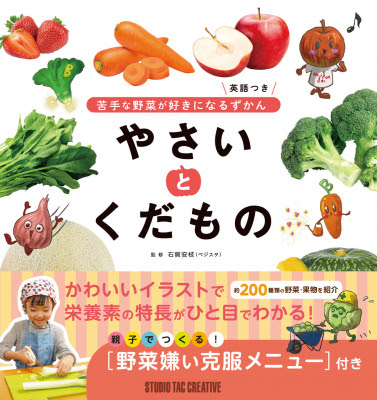 読めば野菜が食べたくなる図鑑 苦手な野菜が好きになるずかん やさい と くだもの が登場 身近な野菜 から珍しい南国の果物まで 約0種類が大集合 栄養素のはたらきを かわいいイラストで覚えられます 株式会社スタジオタッククリエイティブ プレスリリース