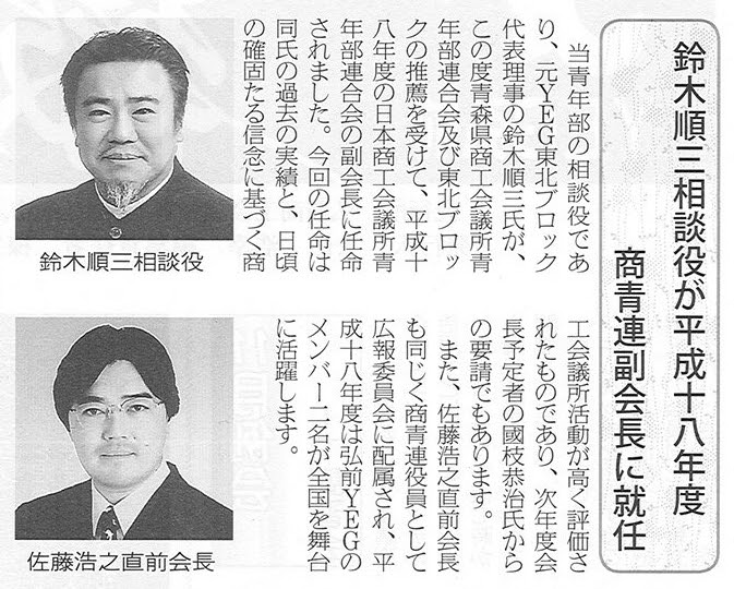 鈴木順三相談役 商青連副会長就任