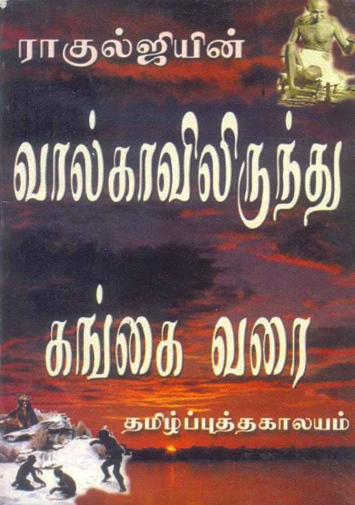 வால்காவிலிருந்து கங்கை வரை 