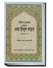  একটি ইসলামিক টিউন ইসলামিক হাদিস,কুরআন সব বাংলা অনুবাদ করা এবং আরও অনেক কিছু!!