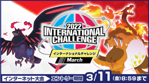剣盾インターネット大会 22 International Challenge March エントリー開始 ポケモン王国ブログ
