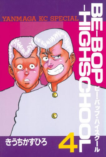 漫画 ビーバップハイスクール の感想 まかない食べるよ 雑記ブログ