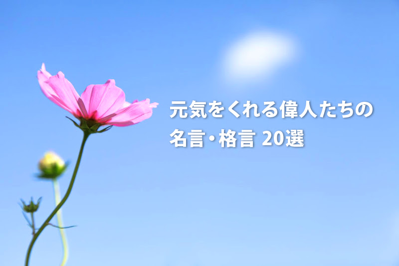 落ち込んだときに元気をくれる 偉人たちの名言 格言選 Hacogaki