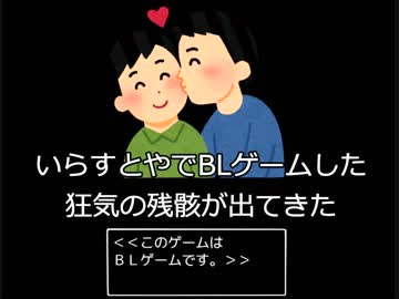 腐女子がいらすとやさんのblゲームをクリスマスだしやってみる Nicozon