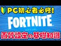 [ベスト] fortnite おすすめ設定 pc 333160-Fortnite おすすめ���定 pc