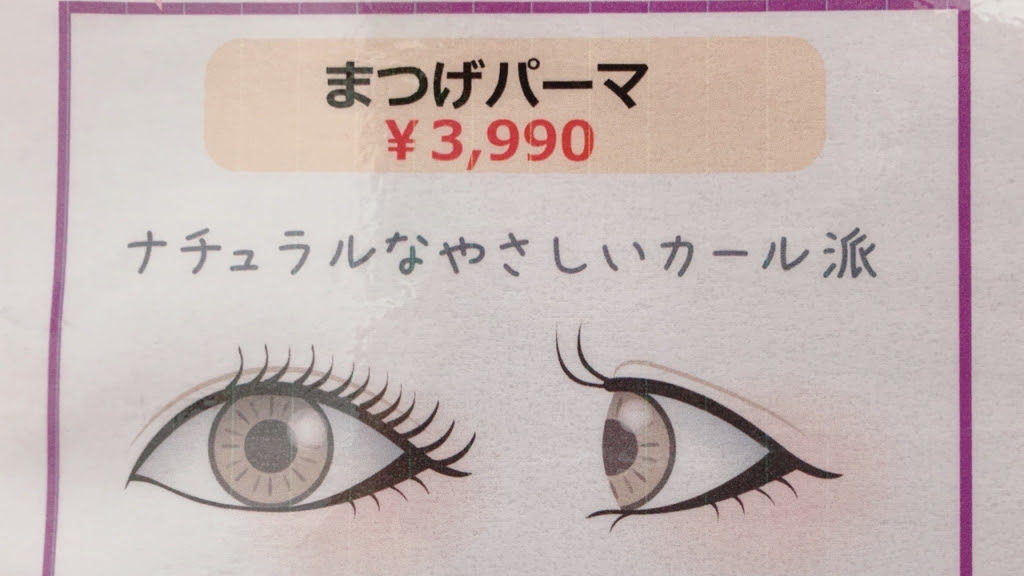 2種類のまつ毛パーマ 東大宮 岩槻のまつげエクステサロン アイズ東大宮店