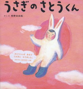 公益社団法人 横浜市幼稚園協会【神奈川県】 » 131 『 うさぎのさとうくん 』