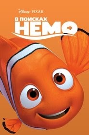 В поисках Немо смотреть фильм онлайн 2003 русский