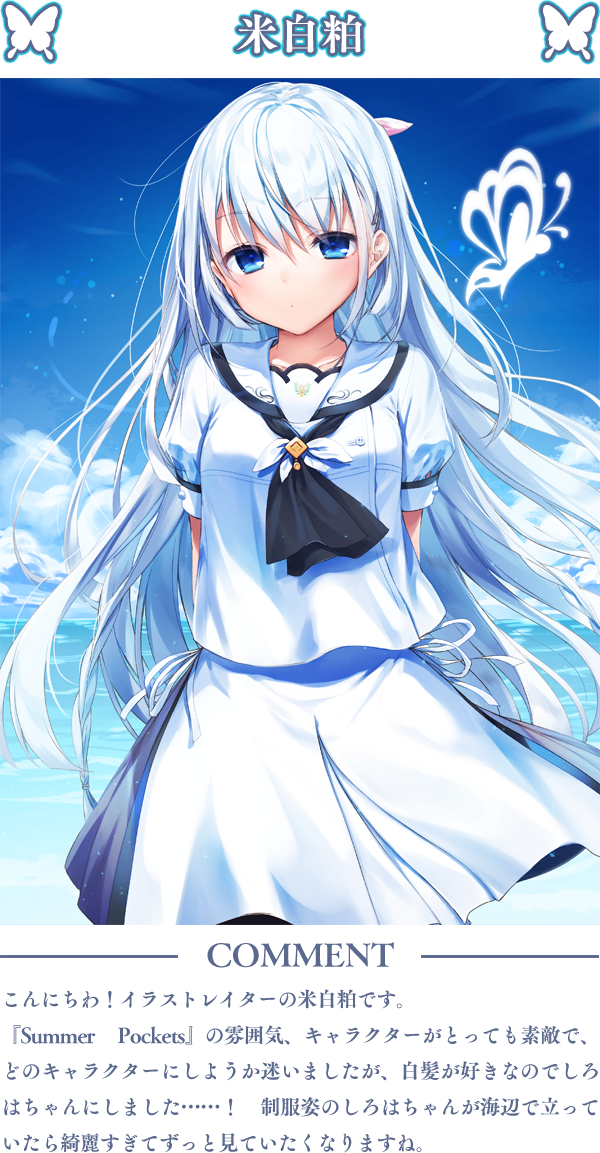 Summer Pockets 公式提供絵 Gallery 応援イラスト等 のキャラ別分類 雑録
