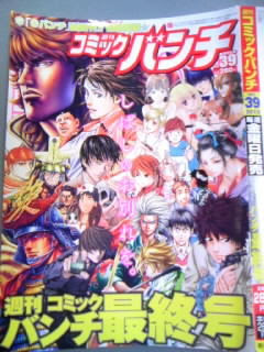 週刊コミックバンチ 休刊 来年１月から 月刊コミック バンチ 新創刊 かやのうち 蒼穹のトラベラー 関東 西日本の旅