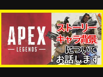 Apexのストーリーやキャラ背景についてのお話 ニコニコ動画