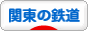 にほんブログ村 鉄道ブログ 関東の鉄道へ