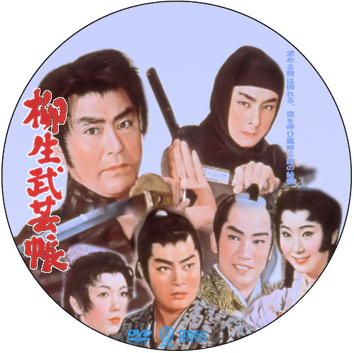 柳生武芸帳 Dvdラベル名画座